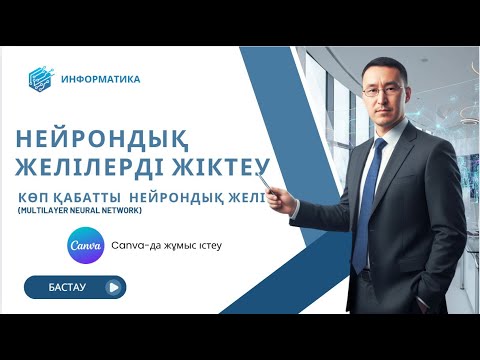 Видео: НЕЙРОНДЫҚ ЖЕЛІЛЕРДІ ЖІКТЕУ (көп кабатты нейро желі) Canva мен танысу