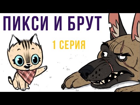 Видео: Пикси и Брут. 1 серия | Мемозг #275