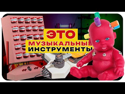 Видео: Электронные музыкальные инструменты - БЕЗУМНЫ!