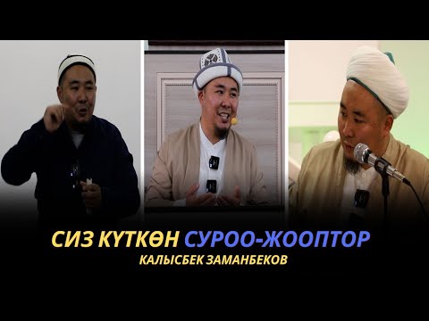 Видео: Сиз күткѳн суроо-жооптор | Калысбек Заманбеков | 29.09.2023