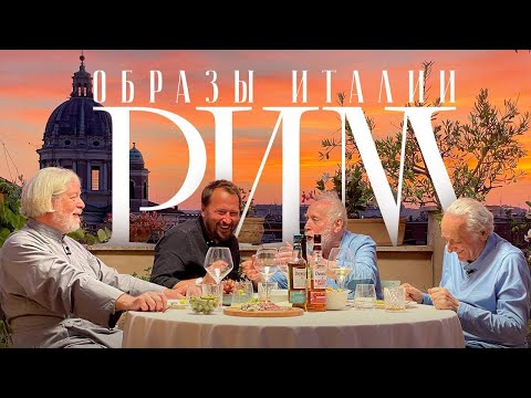 Видео: «Образы Италии. Рим»: Клейман, Норштейн, Уминский #солодников