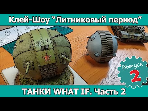 Видео: Клей-шоу "Литниковый Период". Танки "What if?" в моделях (выпуск #2)