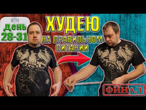 Видео: Пробую похудеть за месяц на правильном питании. День 28-31. Финал.