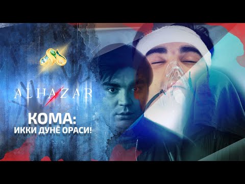 Видео: Кома: Икки дунё ораси! Alhazar