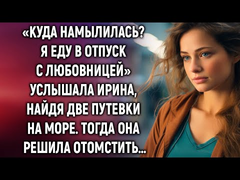 Видео: Я еду в отпуск, но не с тобой. Услышала Ирина, найдя две путевки на море…