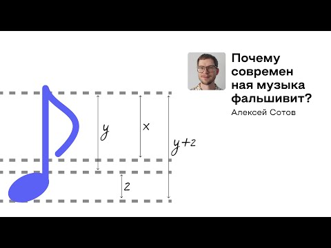 Видео: «Почему современная музыка фальшивит?» Алексей Сотов