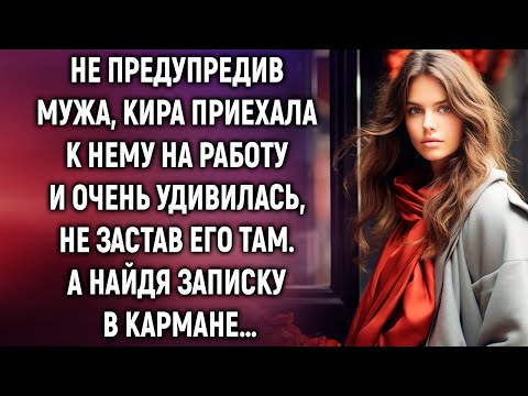 Видео: Не предупредив мужа, Кира приехала к нему на работу. А найдя записку в кармане…