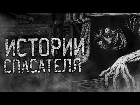 Видео: ИСТОРИИ СПАСАТЕЛЯ! Страшные истории на ночь.Страшилки на ночь.