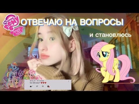 Видео: отвечаю на вопросы / создаю образ Флаттершай из май литл пони