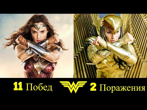 Видео: 😍 Чудо Женщина - Все Победы и Поражения Дианы 👌!