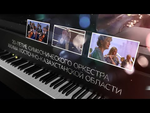 Видео: 2022.11.24 Концерт 20 лет Симфоническому оркестру ВКО