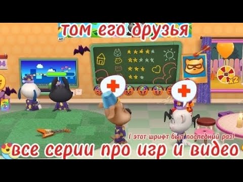 Видео: ТОМ ЕГО ДРУЗЬЯ ВСЕ СЕРИИ ПРО ИГР И ВИДЕО