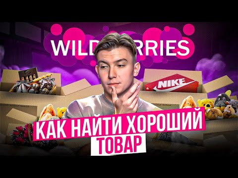 Видео: Как правильно анализировать нишу и товар на MPSTATS. Выбор товара через MPSTATS.