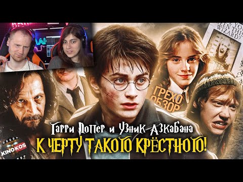Видео: Грехо-Обзор "Гарри Поттер и узник Азкабана" | РЕАКЦИЯ на KINOKOS (Кинокоса)