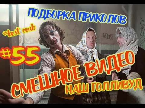 Видео: #подборкаприколов #55 #лучшиеприколы2020 #смешноевидео2020 #coub #киноприколы #любительскоевидео