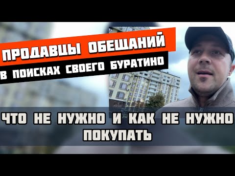 Видео: Продавцы обещаний❗️Что не нужно и как не нужно покупать недвижимость 