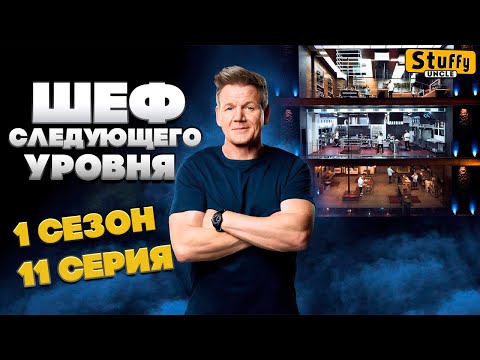 Видео: Шеф следующего уровня [ Next Level Chef ] 1 сезон - 11 выпуск: Финальный уровень