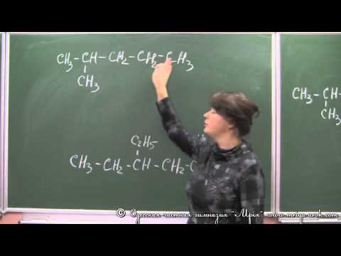 Видео: Изомерия и номенклатура предельных углеводородов