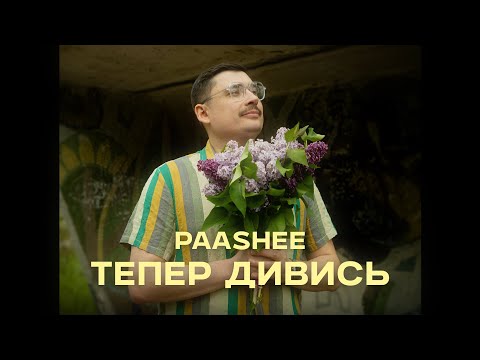 Видео: paashee - Тепер Дивись (Повна версія)