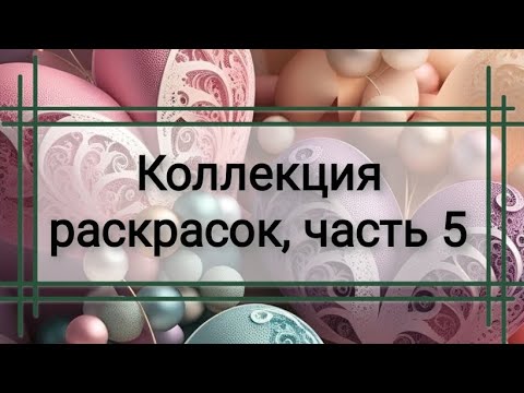 Видео: Коллекция раскрасок, часть 5❤️