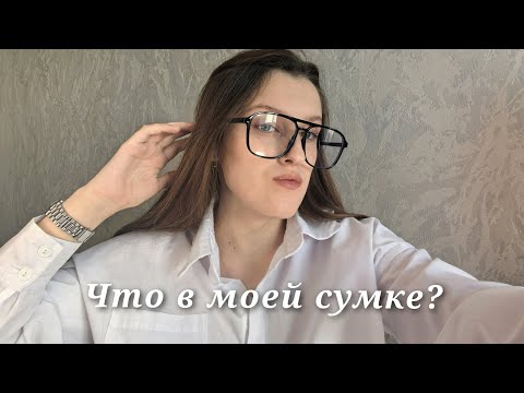 Видео: ЧТО В МОЕЙ СУМКЕ? ✨