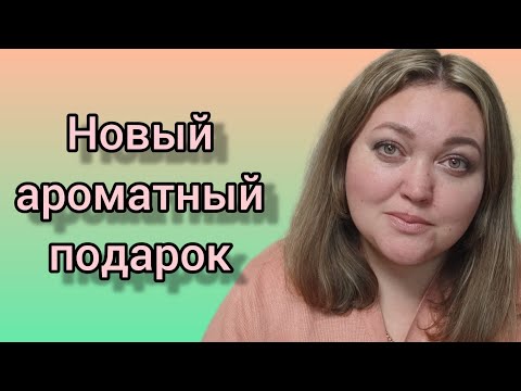 Видео: Классный аромат на день рождения!!!