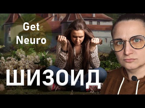 Видео: ШИЗОИД: любовь и ненависть, как строит отношения шизоид. Шизоидное расстройство личности