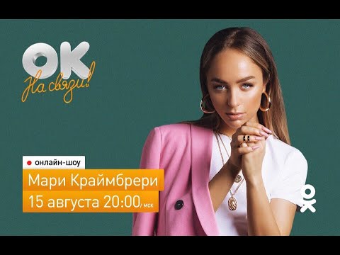 Видео: Ок на связи! Мари Краймбрери в прямом эфире
