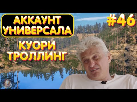 Видео: Аккаунт универсала #46 | сомнительный троллинг на Куори | Русская Рыбалка 4