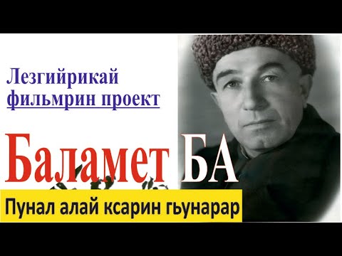 Видео: Автобиографиядин фильм "Баламет БА" / Са Эчехвиди авур чIехивилер/Лезги фильм 2024 #СтIурвидКРАР