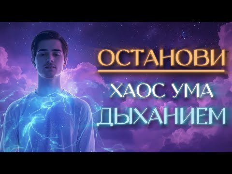 Видео: 8 минут ДЫХАНИЯ для УСПОКОЕНИЯ УМА