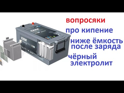 Видео: Аккумулятор. Часто задаваемые вопросы по заряду, цвет электролита, кипению,  КТЦ.