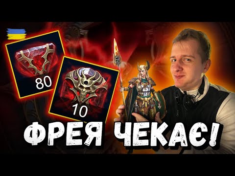 Видео: Відкриття Каменів Душ для Фреї | Raid: Shadow Legends