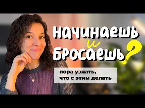 Видео: как жить, если ничего не доводишь до конца • инструкция для тех, кто постоянно бросает дела