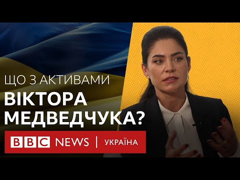 Видео: Що з мільярдними статками Медведчука і чи віддадуть їх державі?