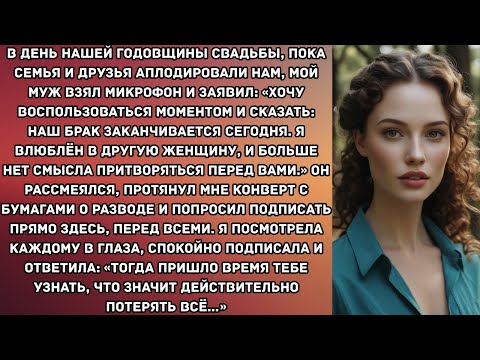 Видео: В день нашей годовщины свадьбы, пока семья и друзья аплодировали нам, мой муж взял микрофон и...