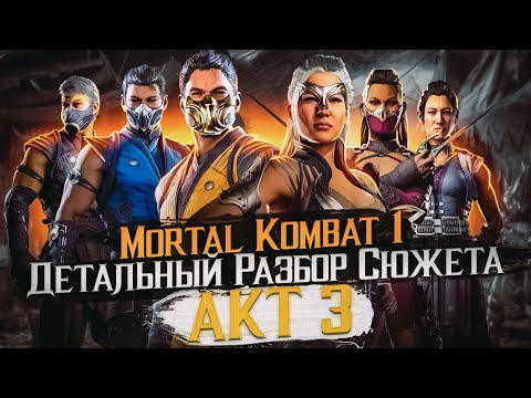 Видео: Mortal Kombat 1 ДЕТАЛЬНЫЙ РАЗБОР СЮЖЕТА! Акт 3 #разбор #сюжет #детали #пересказсюжета