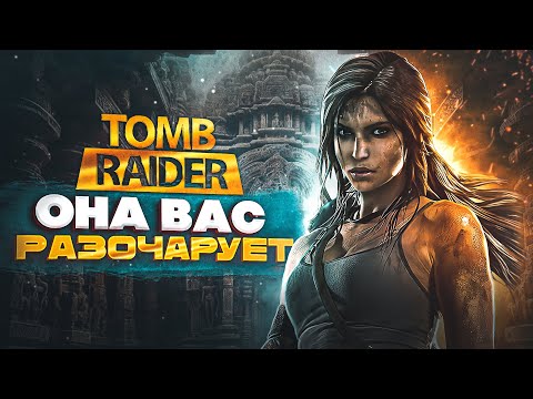 Видео: НОВАЯ TOMB RAIDER ВАС РАЗОЧАРУЕТ! Первые подробности, открытый мир и многое другое!