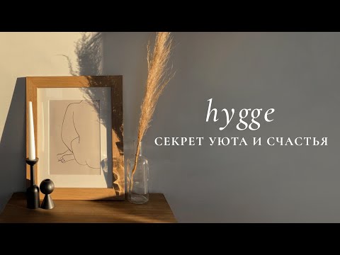 Видео: как видеть счастье в мелочах? секреты философии hygge 🕯️