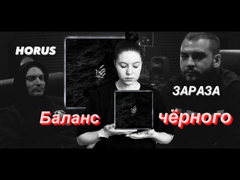 Видео: Реакция на альбом Horus & Зараза  - Баланс чёрного