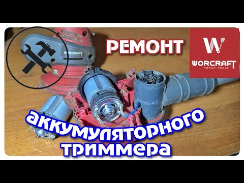 Видео: Ремонт электрической косы Worcraft CGT-S20LIDT. Замена двигателя 