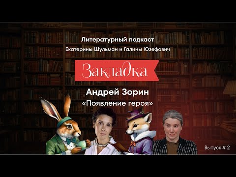 Видео: Андрей Зорин, «Появление героя». «Закладка», выпуск 2 | Эхо Подкасты