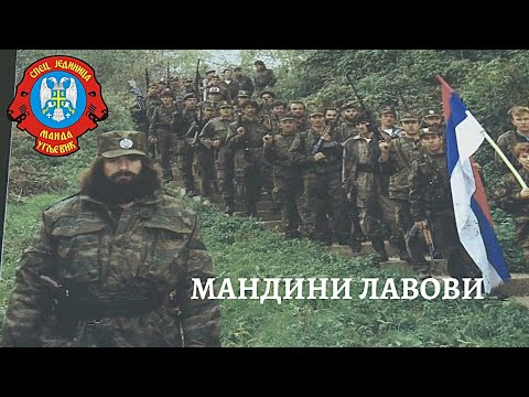 Видео: Специјална јединица МАНДИНИ ЛАВОВИ