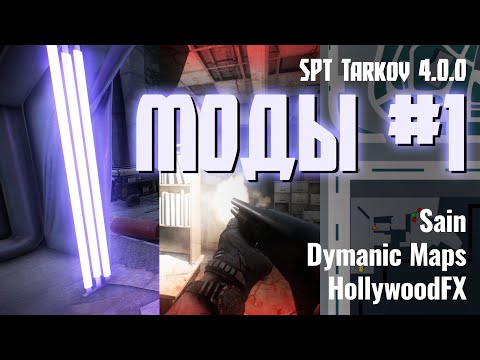 Видео: SPT Tarkov 4.0.0 — 10 модов, которые уже работают! (Dynamic Maps, SAIN, и другие)