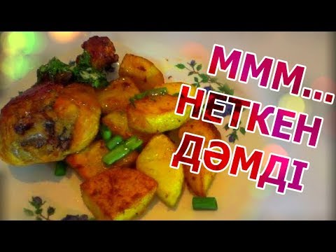 Видео: 🍗 ҚУЫРЫЛҒАН КАРТОП ПЕН ТАУЫҚ 🥔