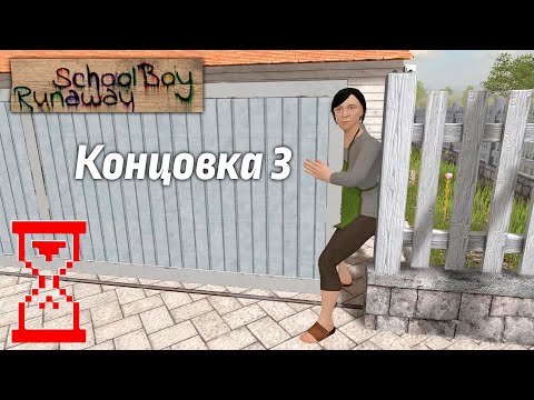 Видео: Зажал Маму воротами секретная концовка в Скулбое // SchoolBoy Runaway