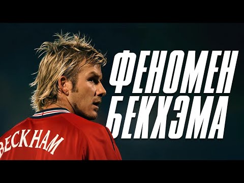 Видео: Бекхэм: от футбола до бизнес-империи. Ошибки, мода и миллиарды (Неизданное)