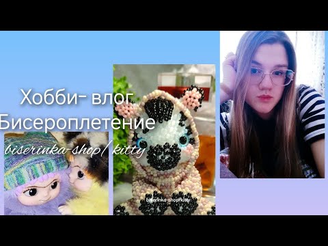 Видео: Хобби- влог/ плету из бисера/уборка на столе/выходные дни💫❤‍🔥 #бисер #handmade #чтосплестиизбисера 