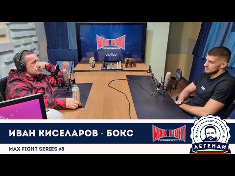 Видео: MAX FIGHT SERIES #8: Иван Киселаров - Бокс, в “Легенди”