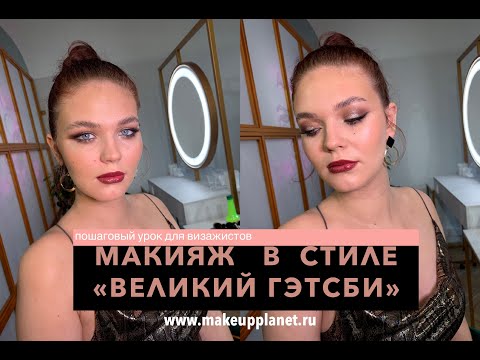 Видео: МАКИЯЖ В СТИЛЕ ВЕЛИКОГО ГЭТСБИ. ПОВЫШЕНИЕ ДЛЯ НАЧИНАЮЩИХ ВИЗАЖИСТОВ.